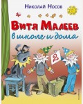 Носов Н. Витя Малеев в школе и дома. Стихи и сказки для детей (Подарочные издания)