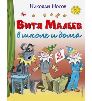 Носов Н. Витя Малеев в школе и дома. Стихи и сказки для детей (Подарочные издания)