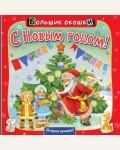 С Новым годом! Большие окошки