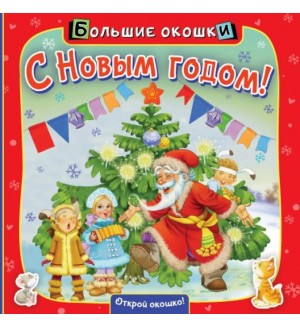 С Новым годом! Большие окошки