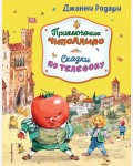 Родари Д. Приключения Чиполлино. Сказки по телефону. Золотые сказки для детей. Родари