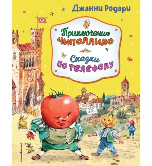 Родари Д. Приключения Чиполлино. Сказки по телефону. Золотые сказки для детей. Родари