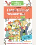 Успенский Э. Гарантийные человечки. Все истории. Дошкольное чтение