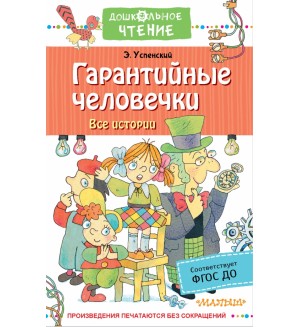 Успенский Э. Гарантийные человечки. Все истории. Дошкольное чтение