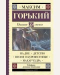 Горький А. На дне. Детство. Песня о Буревестнике. Макар Чудра. Школьное чтение