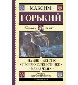 Горький А. На дне. Детство. Песня о Буревестнике. Макар Чудра. Школьное чтение