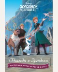 Холодное сердце II. Однажды в Эренделле. Disney. Коллекция новых историй