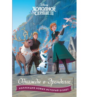 Холодное сердце II. Однажды в Эренделле. Disney. Коллекция новых историй