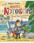 Усачев А. Вперед, «Котобой»! или Новые приключения котов. 