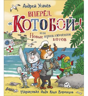 Усачев А. Вперед, «Котобой»! или Новые приключения котов. 