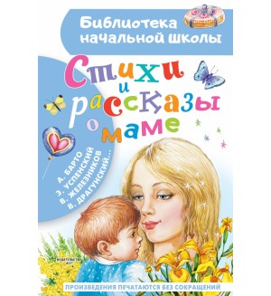 Драгунский В. Барто А. Успенский Э. Железников В. Стихи и рассказы о маме. Библиотека начальной школы