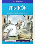 Толстой Л. Прыжок. Рассказы и сказки. Читаем сами