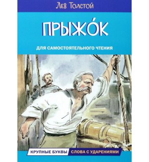 Толстой Л. Прыжок. Рассказы и сказки. Читаем сами