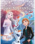 Фрэнсис С. Холодное сердце 2. Две королевы. Disney. Новые ист с карт по мотивам люб мульт!