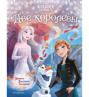 Фрэнсис С. Холодное сердце 2. Две королевы. Disney. Новые ист с карт по мотивам люб мульт!