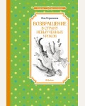 Гераскина Л. Возвращение в Страну невыученных уроков. Чтение - лучшее учение