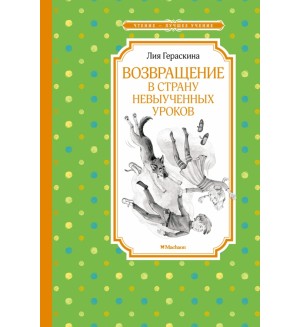 Гераскина Л. Возвращение в Страну невыученных уроков. Чтение - лучшее учение