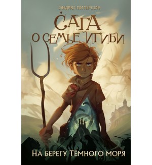 Питерсон Э. На берегу Тёмного моря. Сага о семье Игиби