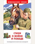 Ахматова А. Бедный Д. Ботвинник С. Стихи о войне и Победе. Внеклассное чтение