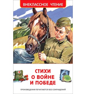 Ахматова А. Бедный Д. Ботвинник С. Стихи о войне и Победе. Внеклассное чтение