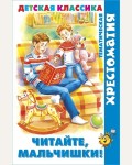 Читайте, мальчишки! Хрестоматия детской классики