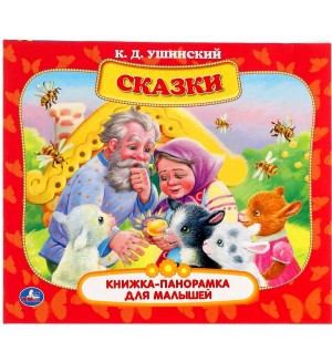 Ушинский К. Сказки. Книжка-панорамка для малышей