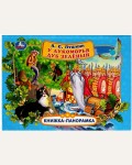 Пушкин А. У лукоморья дуб зеленый. Книжка-панорамка