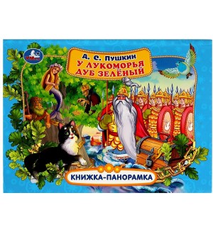 Пушкин А. У лукоморья дуб зеленый. Книжка-панорамка