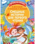 Успенский Э. Драгунский В. Пантелеев Л. Смешные истории для первого чтения. Читаю без мамы по слогам