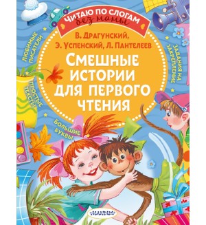 Успенский Э. Драгунский В. Пантелеев Л. Смешные истории для первого чтения. Читаю без мамы по слогам