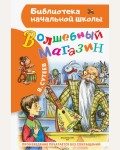 Сутеев В. Волшебный магазин. Библиотека начальной школы