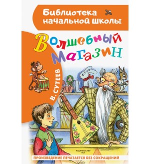 Сутеев В. Волшебный магазин. Библиотека начальной школы