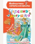 Берестов В. Царевна-лягушка. Библиотека начальной школы