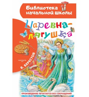 Берестов В. Царевна-лягушка. Библиотека начальной школы