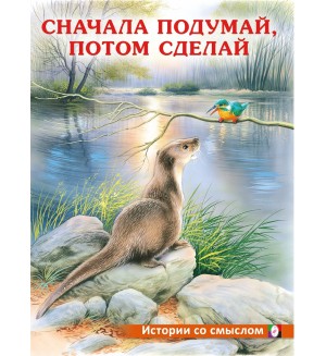 Гурина И. Сначала подумай, потом сделай. Истории со смыслом