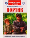 Рыбаков А. Кортик. Внеклассное чтение