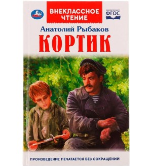 Рыбаков А. Кортик. Внеклассное чтение