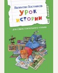 Постников В. Урок истории. Читаем сами