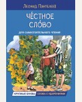 Пантелеев Л. Честное слово. Читаем сами