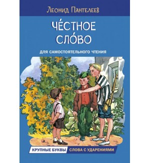 Пантелеев Л. Честное слово. Читаем сами