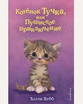 Вебб Х. Котёнок Тучка, или Пушистое приключение. Холли Вебб. Добрые истории о зверятах