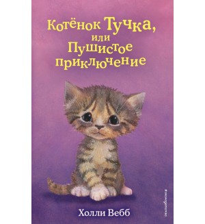 Вебб Х. Котёнок Тучка, или Пушистое приключение. Холли Вебб. Добрые истории о зверятах