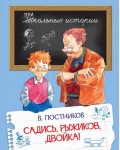 Постников В. Садись Рыжиков, двойка! Школьные истории