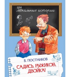 Постников В. Садись Рыжиков, двойка! Школьные истории