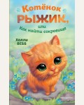 Вебб Х. Котёнок Рыжик, или Как найти сокровище. Холли Вебб. Солнечные истории. Книги про котят