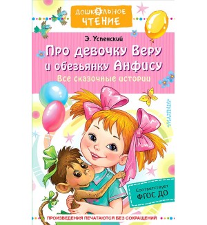 Успенский Э. Про девочку Веру и обезьянку Анфису. Все сказочные истории. Дошкольное чтение