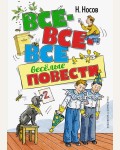 Носов Н. Все-все-все весёлые повести. Все приключения Незнайки