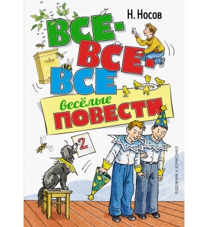 Носов Н. Все-все-все весёлые повести. Все приключения Незнайки