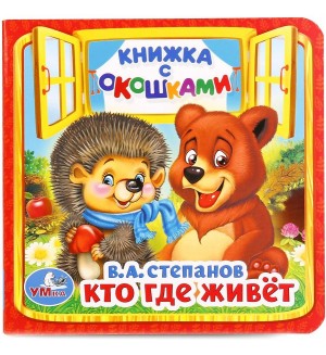 Степанов В. Путешествие по ферме. Синий трактор. Книжка с окошками