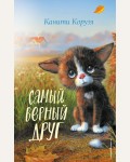 Коруэл К. Самый верный друг. Истории для уютного чтения